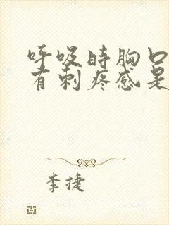 呼吸时胸口左侧有刺疼感是怎么回事儿