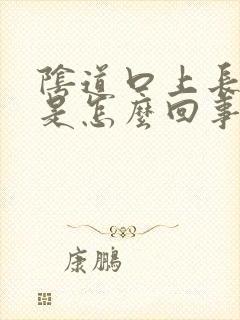 阴道口上长肉球是怎么回事封面