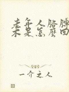 老年人胳膊腿麻木是怎么回事