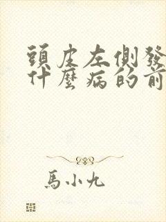 头皮左侧发麻是什么病的前兆封面