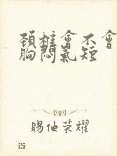 颈椎会不会引起胸闷气短封面