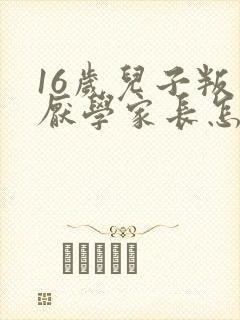 16岁儿子叛逆厌学家长怎么办