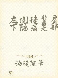 左侧后背肩胛骨下隐痛是那些原因