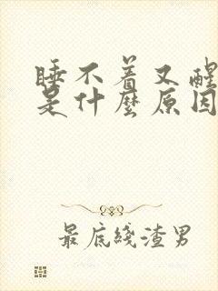 睡不着又醒得早是什么原因