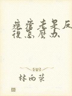 痤疮老是反反复复怎么办封面