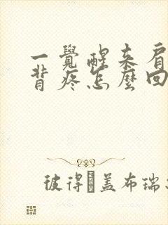 一觉醒来肩膀后背疼怎么回事