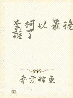 李柯以最后嫁给谁了