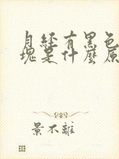 月经有黑色的血块是什么原因