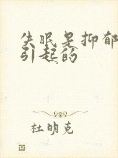 失眠是抑郁原因引起的