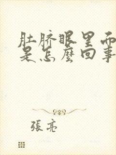 肚脐眼里面发臭是怎么回事