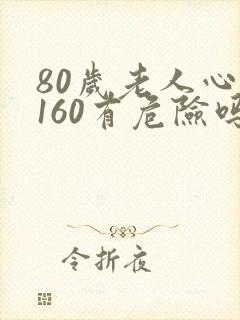 80岁老人心率160有危险吗