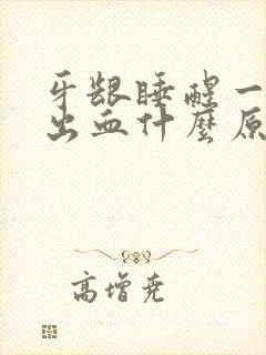 牙龈睡醒一吸就出血什么原因