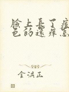 脸上长了痘痘红色的还痒怎么回事