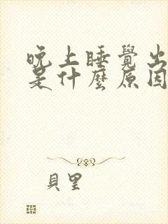 晚上睡觉出盗汗是什么原因