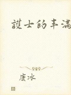 护士的丰满大胸