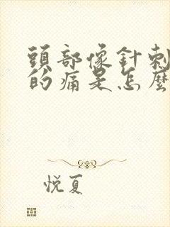 头部像针刺一样的痛是怎么回事啊