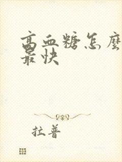 高血糖怎么降脂最快封面