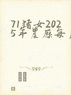 71猪女2025年农历每月运势