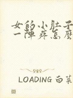 女的小肚子一阵一阵疼怎么回事封面