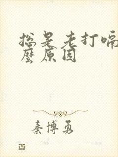 总是老打嗝是什么原因