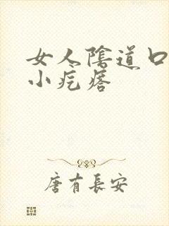 女人阴道口瘙痒小疙瘩封面