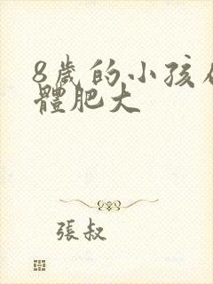 8岁的小孩扁桃体肥大