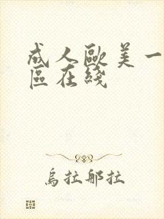 成人欧美一区二区在线封面