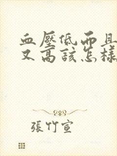 血压低而且血脂又高该怎样治疗