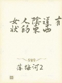 女人阴道有颗粒状的东西