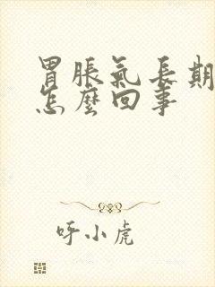 胃胀气长期打嗝怎么回事封面