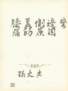 膝盖侧边弯曲疼痛的原因