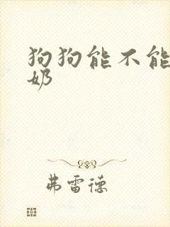 狗狗能不能喝酸奶