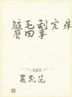 腋毛刮完痒是怎么回事