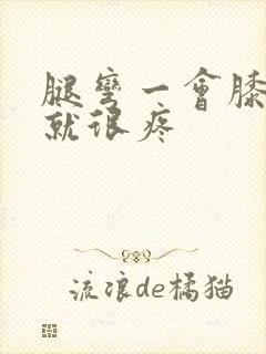 腿弯一会膝盖处就很疼