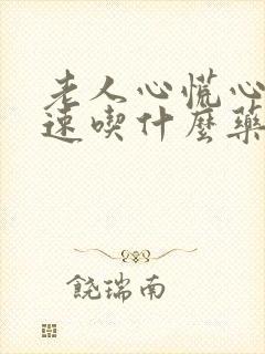 老人心慌心跳加速吃什么药好封面