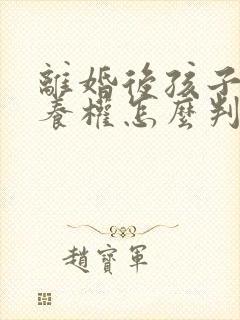 离婚后孩子的抚养权怎么判定