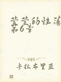 莹莹的性荡生活第6章