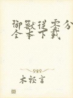 御兽从零分开始全本下载