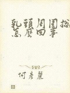 乳头周围总是痒怎么回事