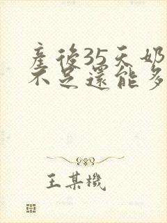 产后35天奶水不足还能多起来吗封面