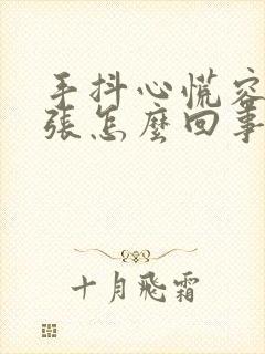 手抖心慌容易紧张怎么回事