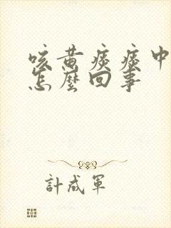 咳黄痰痰中带血怎么回事