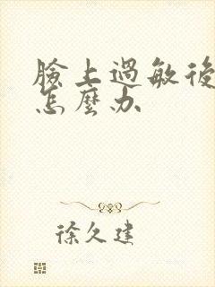 脸上过敏后脱皮怎么办