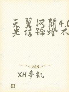 天翼网关4.0光信号灯不亮