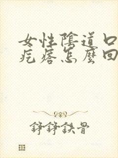 女性阴道口边起疙瘩怎么回事啊