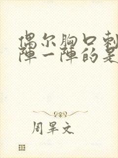 偶尔胸口刺痛一阵一阵的是怎么回事