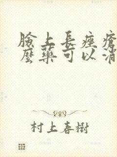 脸上长痤疮用什么药可以消除