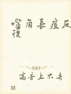 嘴角长痘反反复复