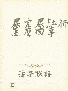 尿完尿肚脐眼疼怎么回事