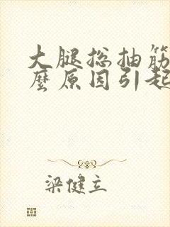 大腿总抽筋是什么原因引起的